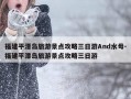 福建平潭岛旅游景点攻略三日游And水母-福建平潭岛旅游景点攻略三日游