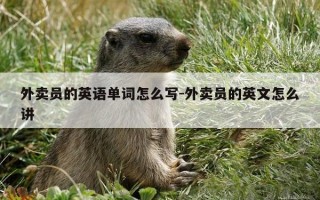 外卖员的英语单词怎么写-外卖员的英文怎么讲