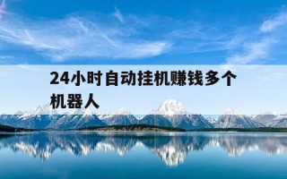 24小时自动挂机赚钱多个机器人-2020年自动挂机赚钱