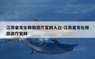 江苏省文化和旅游厅官网入口-江苏省文化和旅游厅官网