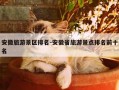 安徽旅游景区排名-安徽省旅游景点排名前十名