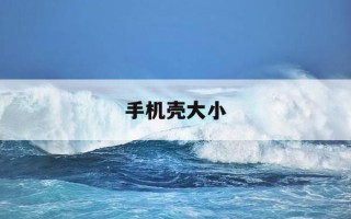 手机壳大小-手机壳大小尺寸