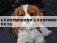 北京到俄罗斯的旅游专列-北京到俄罗斯旅游专列价格