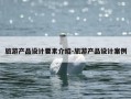旅游产品设计要素介绍-旅游产品设计案例