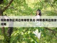 阿勒泰市区周边有哪些景点-阿勒泰周边旅游攻略