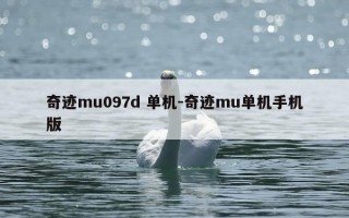 奇迹mu097d 单机-奇迹mu单机手机版