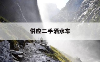 供应二手洒水车-二手洒水车交易市场 手续全 有意来电联系