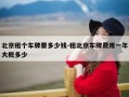 北京租个车牌要多少钱-租北京车牌费用一年大概多少