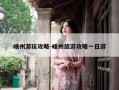 嵊州游玩攻略-嵊州旅游攻略一日游