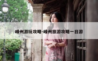 嵊州游玩攻略-嵊州旅游攻略一日游