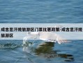 成吉思汗陵旅游区门票优惠政策-成吉思汗陵旅游区