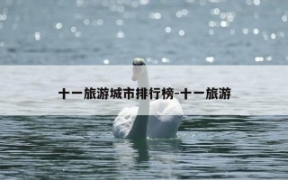十一旅游城市排行榜-十一旅游