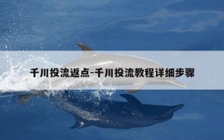 千川投流返点-千川投流教程详细步骤