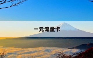 一元流量卡-流量卡一元多少流量