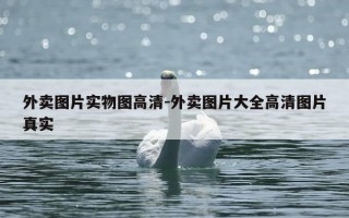 外卖图片实物图高清-外卖图片大全高清图片真实