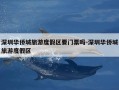 深圳华侨城旅游度假区要门票吗-深圳华侨城旅游度假区