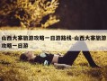 山西大寨旅游攻略一日游路线-山西大寨旅游攻略一日游