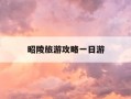 昭陵旅游攻略一日游-昭陵旅游路线