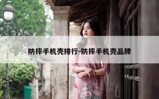 防摔手机壳排行-防摔手机壳品牌