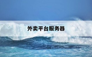 外卖平台服务器-外卖平台服务器崩了