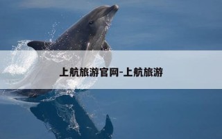 上航旅游官网-上航旅游