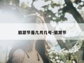 旅游节是几月几号-旅游节