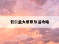 若尔盖大草原旅游攻略-四川草原旅游景点推荐
