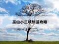 巫山小三峡旅游攻略-三峡游玩攻略