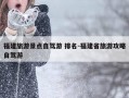 福建旅游景点自驾游 排名-福建省旅游攻略自驾游