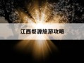 江西婺源旅游攻略-江西婺源旅游攻略三日游多少钱