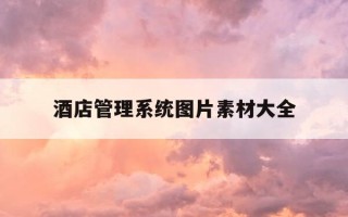 酒店管理系统图片素材大全-酒店管理系统顺序图