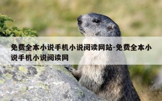 免费全本小说手机小说阅读网站-免费全本小说手机小说阅读网