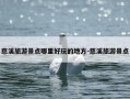 慈溪旅游景点哪里好玩的地方-慈溪旅游景点
