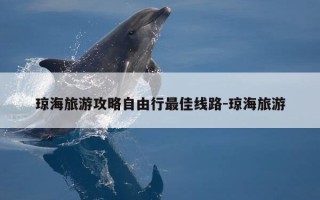 琼海旅游攻略自由行最佳线路-琼海旅游