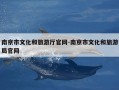 南京市文化和旅游厅官网-南京市文化和旅游局官网