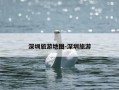 深圳旅游地图-深圳旅游
