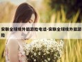 安联全球境外旅游险电话-安联全球境外旅游险