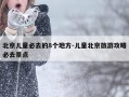 北京儿童必去的8个地方-儿童北京旅游攻略必去景点