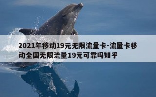 2021年移动19元无限流量卡-流量卡移动全国无限流量19元可靠吗知乎