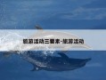 旅游活动三要素-旅游活动