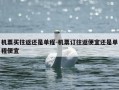 机票买往返还是单程-机票订往返便宜还是单程便宜