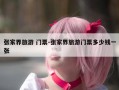 张家界旅游 门票-张家界旅游门票多少钱一张
