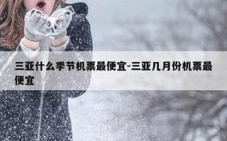 三亚什么季节机票最便宜-三亚几月份机票最便宜