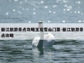 丽江旅游景点攻略玉龙雪山门票-丽江旅游景点攻略