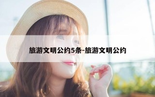 旅游文明公约5条-旅游文明公约