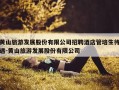 黄山旅游发展股份有限公司招聘酒店管培生待遇-黄山旅游发展股份有限公司