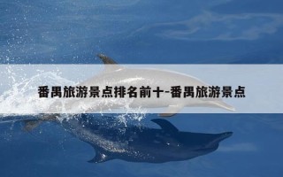 番禺旅游景点排名前十-番禺旅游景点