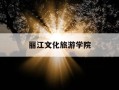 丽江文化旅游学院-丽江文化旅游学院招聘