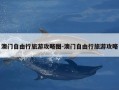 澳门自由行旅游攻略图-澳门自由行旅游攻略
