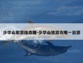 少华山旅游指南图-少华山旅游攻略一日游